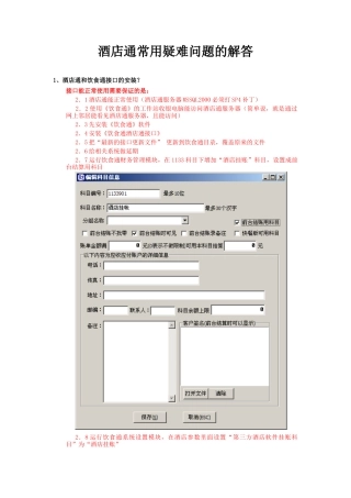 酒店通常用疑难问题的解答