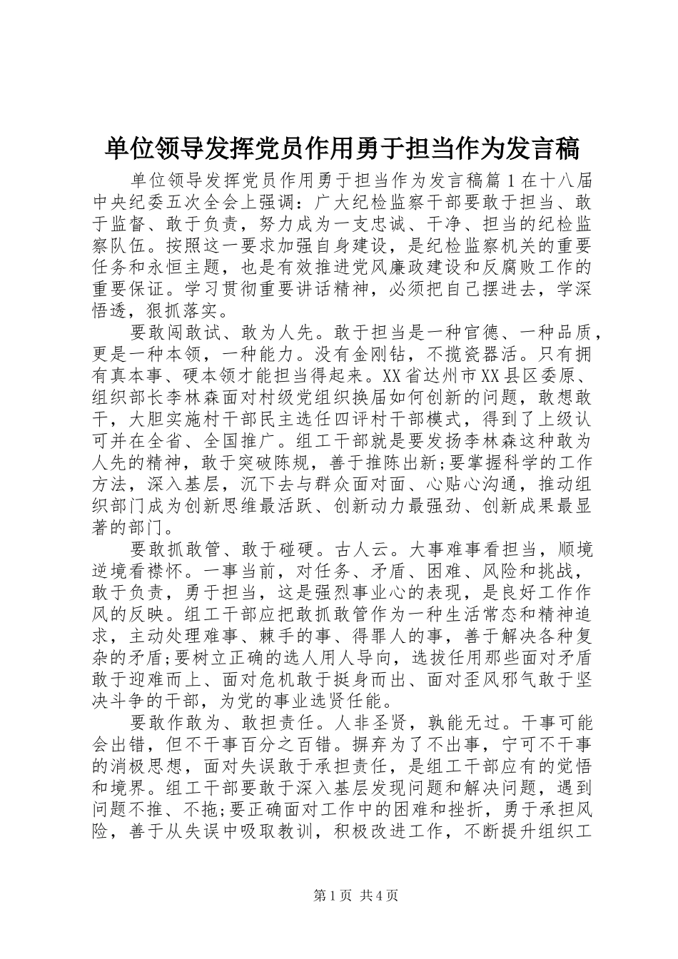 单位领导发挥党员作用勇于担当作为发言稿_第1页