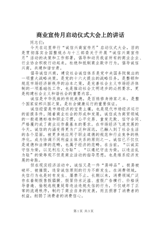 商业宣传月启动仪式大会上的讲话