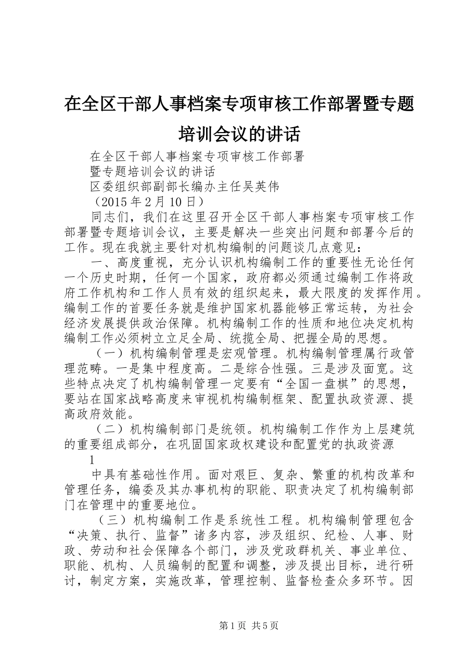 在全区干部人事档案专项审核工作部署暨专题培训会议的讲话_第1页