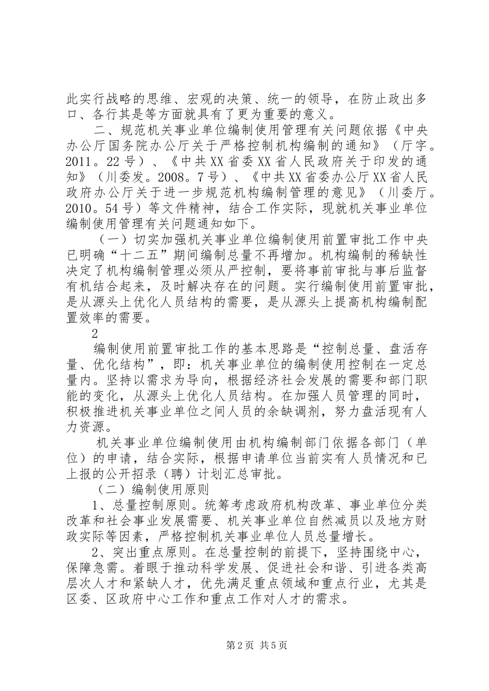 在全区干部人事档案专项审核工作部署暨专题培训会议的讲话_第2页