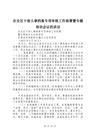 在全区干部人事档案专项审核工作部署暨专题培训会议的讲话