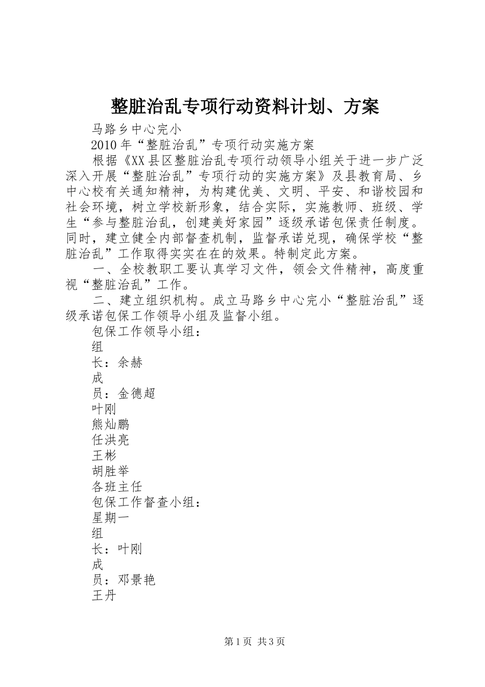 整脏治乱专项行动资料计划、方案 _第1页