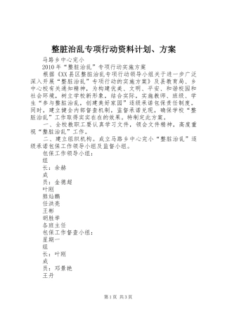 整脏治乱专项行动资料计划、方案 