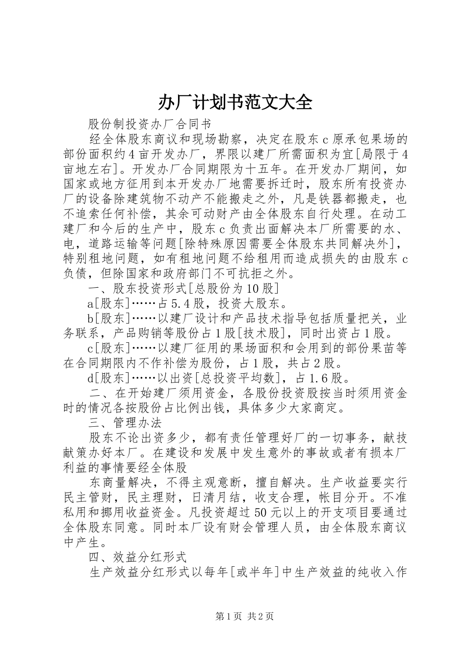 办厂计划书范文大全 _第1页