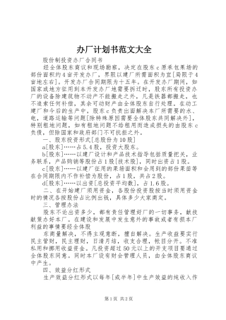 办厂计划书范文大全 