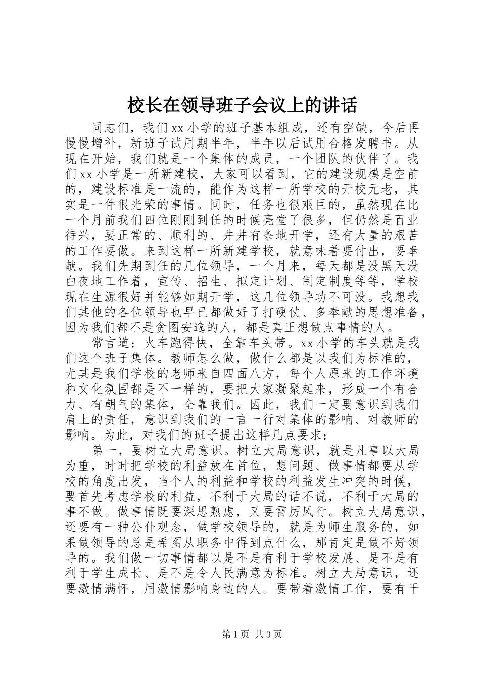 校长在领导班子会议上的讲话_第1页