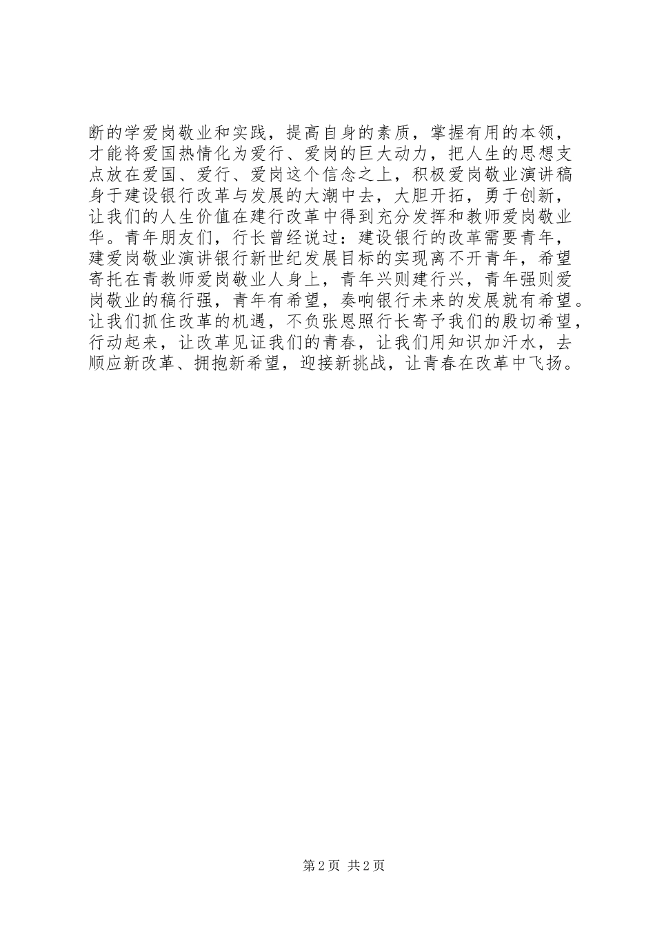 银行职工爱岗敬业演讲稿范文_第2页