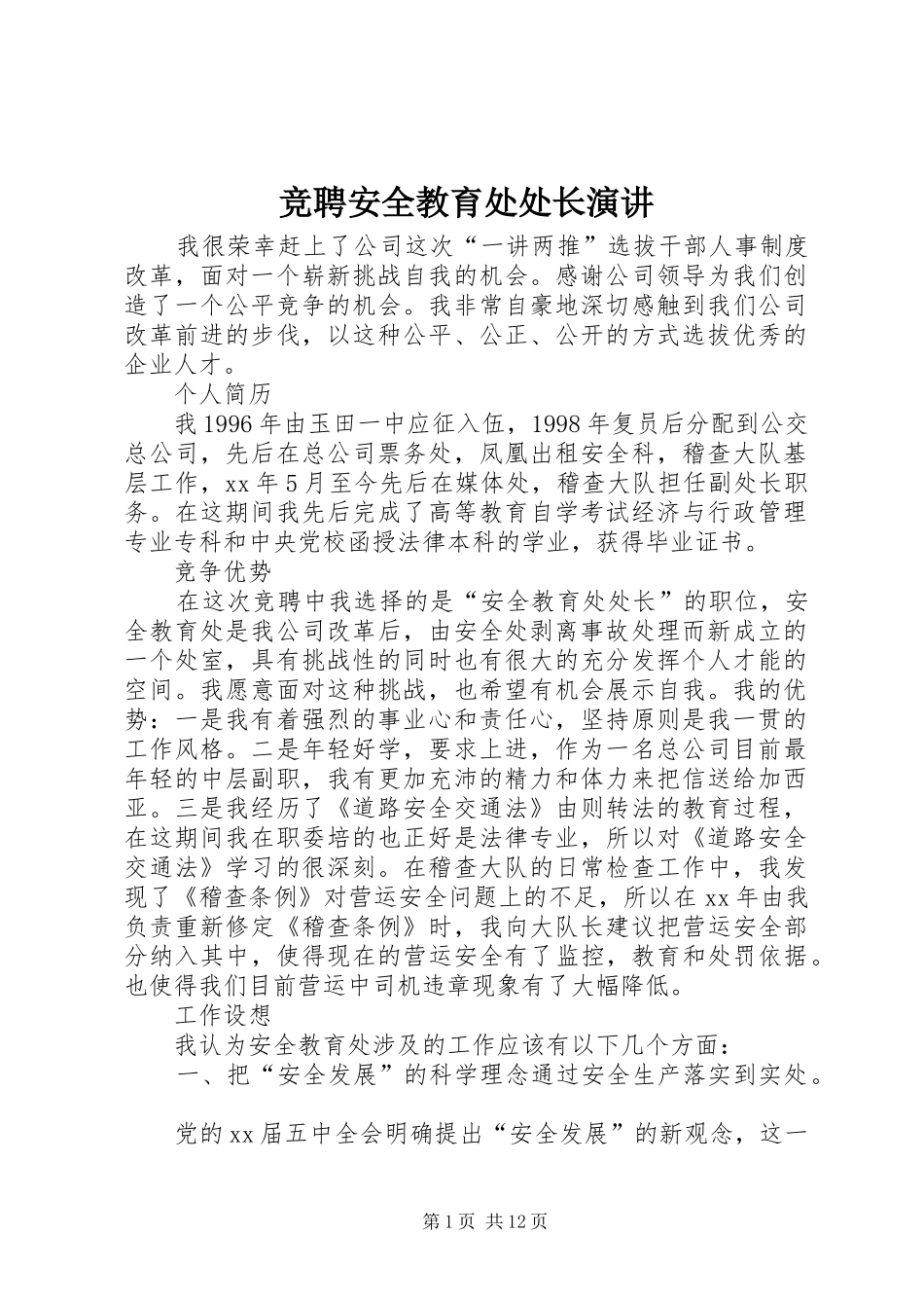 竞聘安全教育处处长演讲_第1页