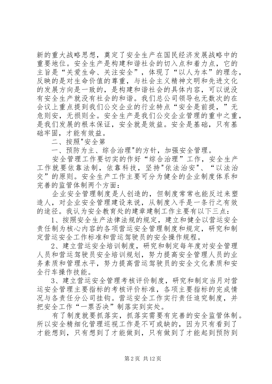 竞聘安全教育处处长演讲_第2页