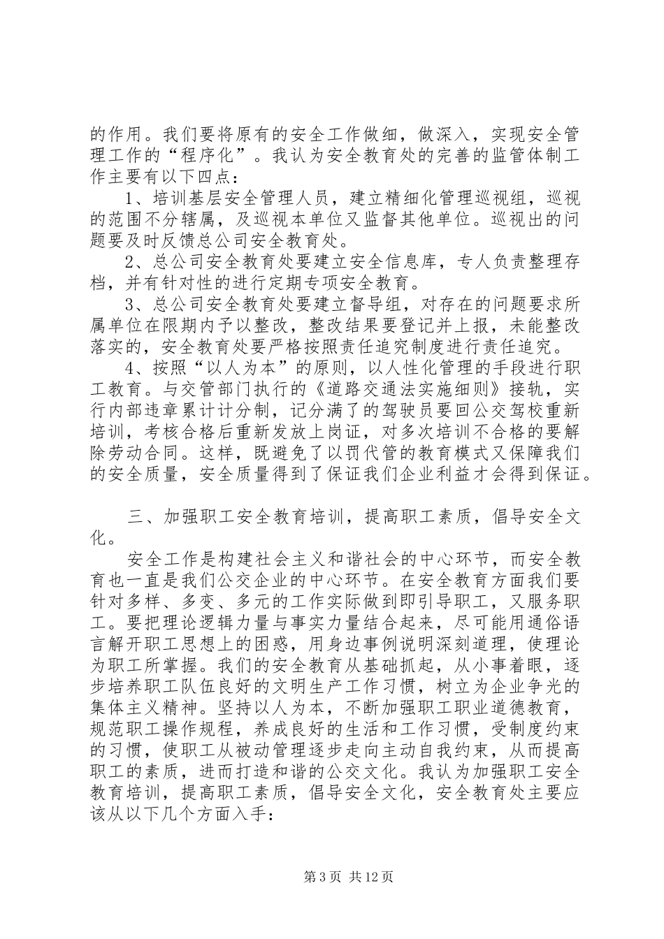 竞聘安全教育处处长演讲_第3页