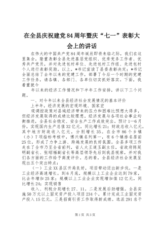 在全县庆祝建党84周年暨庆“七一”表彰大会上的讲话