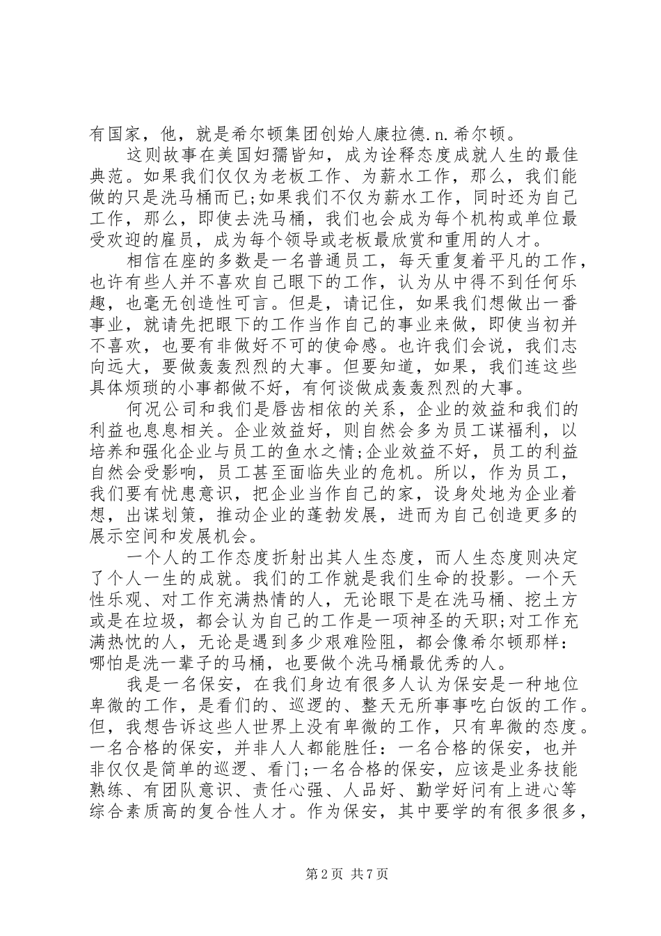 爱岗敬业的演讲稿范文爱岗敬业的优秀演讲稿_第2页