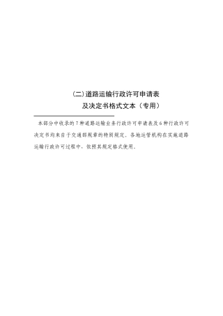 道路运输行政许可申请表12种