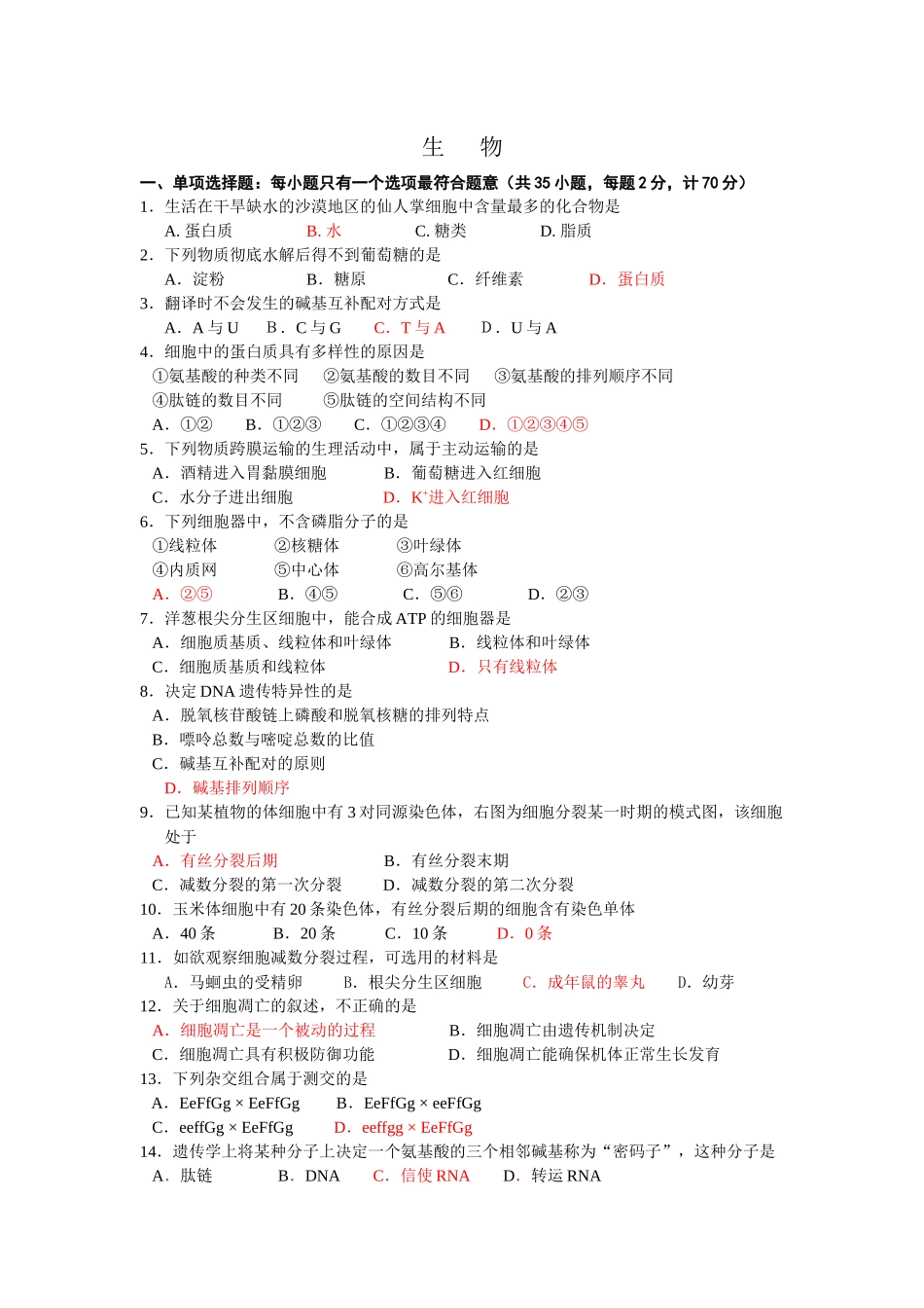 江苏某中学学业水平测试第三次模拟试卷之生物_第2页