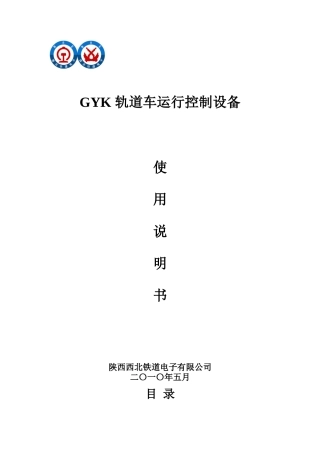 GYK轨道车运行控制设备使用说明书(最新印刷版)