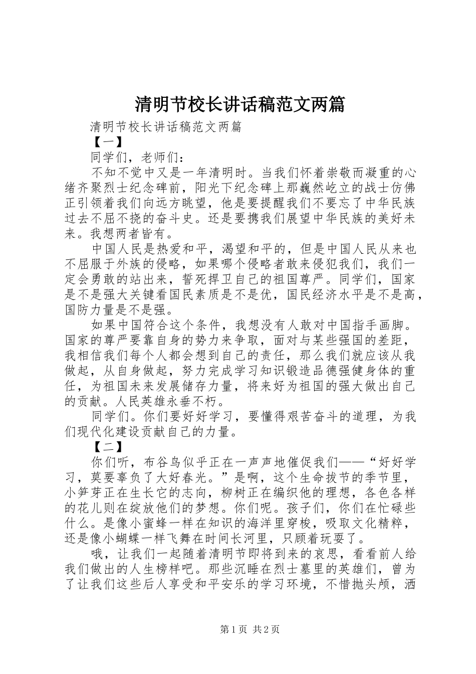 清明节校长讲话稿范文两篇_第1页