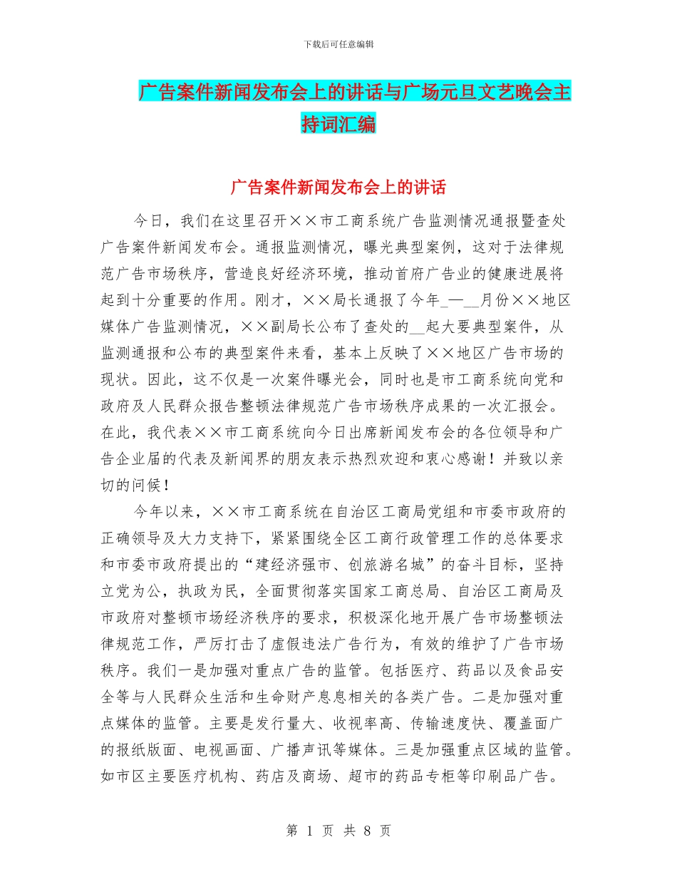 广告案件新闻发布会上的讲话与广场元旦文艺晚会主持词汇编_第1页