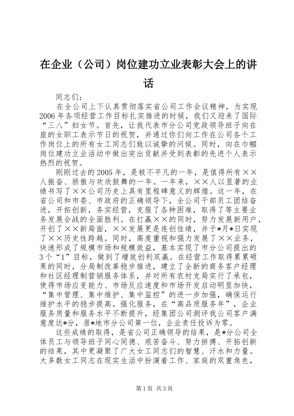 在企业（公司）岗位建功立业表彰大会上的讲话_第1页