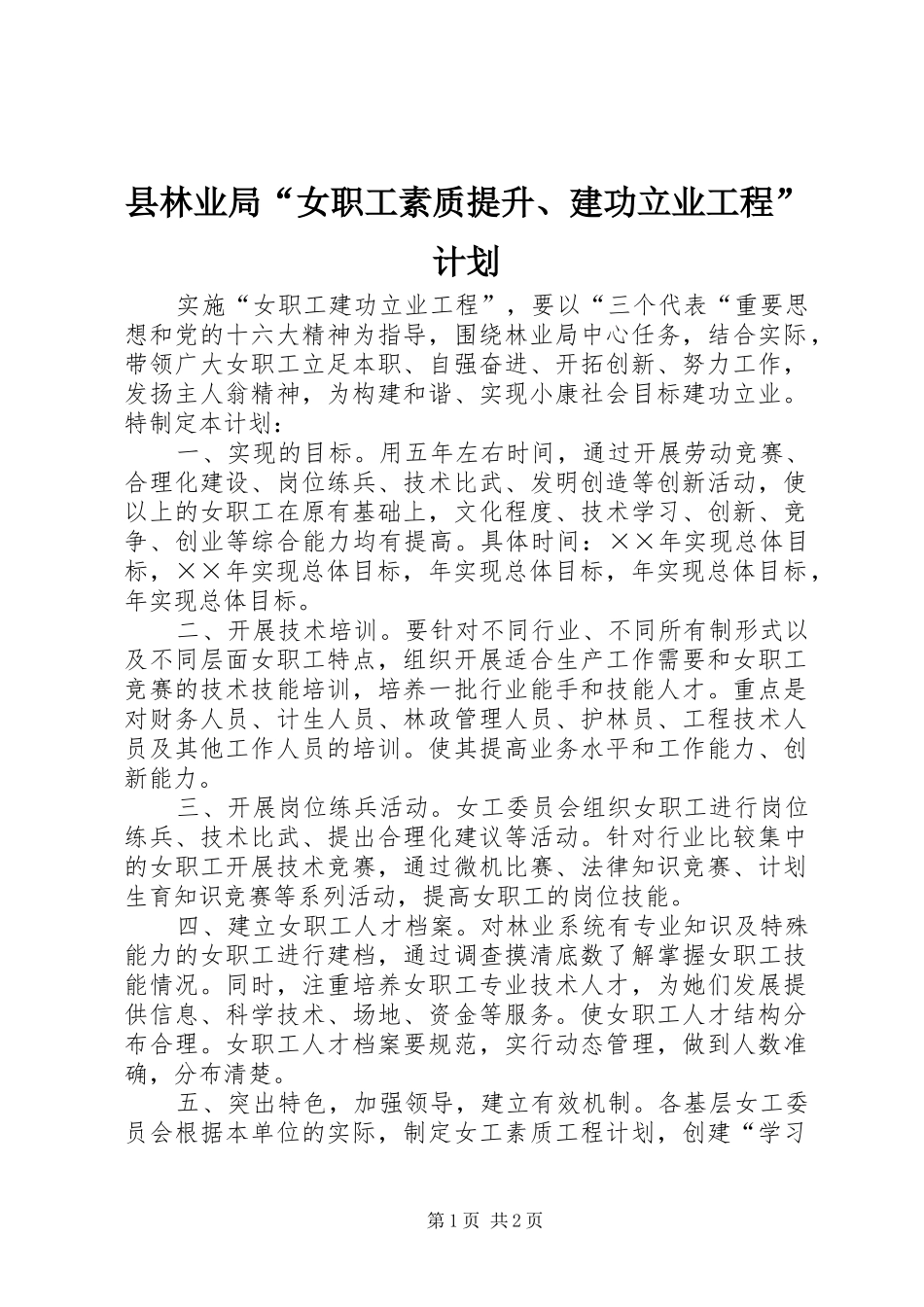 县林业局“女职工素质提升、建功立业工程”计划 _第1页
