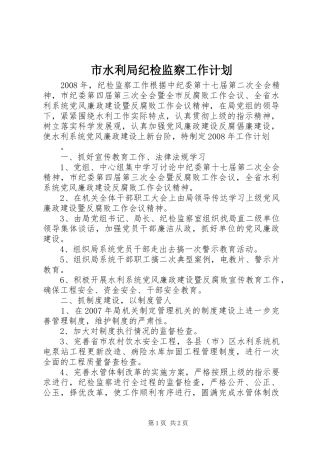 市水利局纪检监察工作计划 