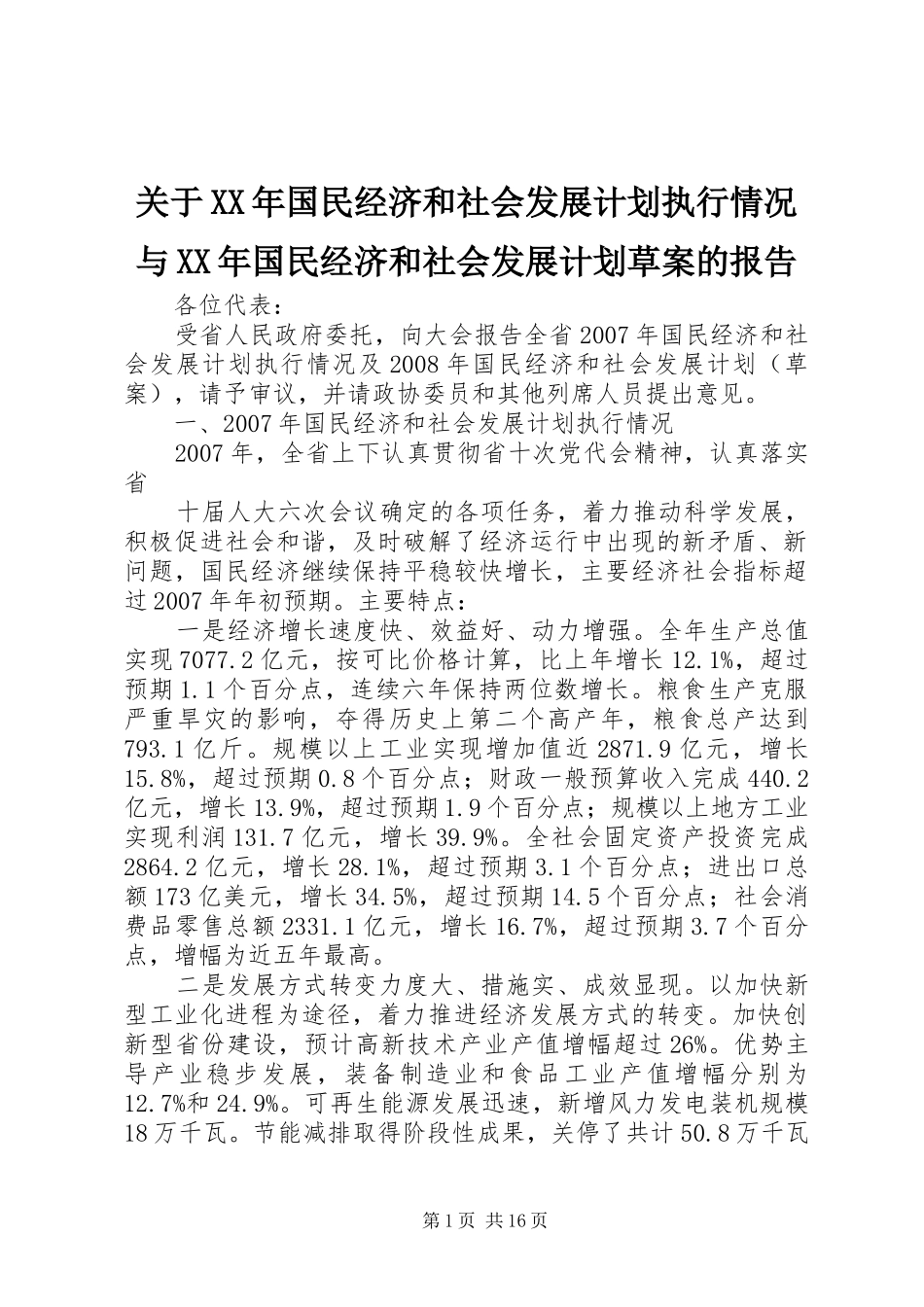 关于XX年国民经济和社会发展计划执行情况与XX年国民经济和社会发展计划草案的报告 _第1页