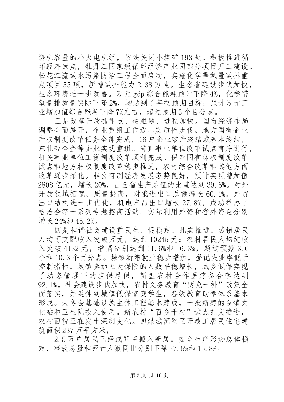 关于XX年国民经济和社会发展计划执行情况与XX年国民经济和社会发展计划草案的报告 _第2页