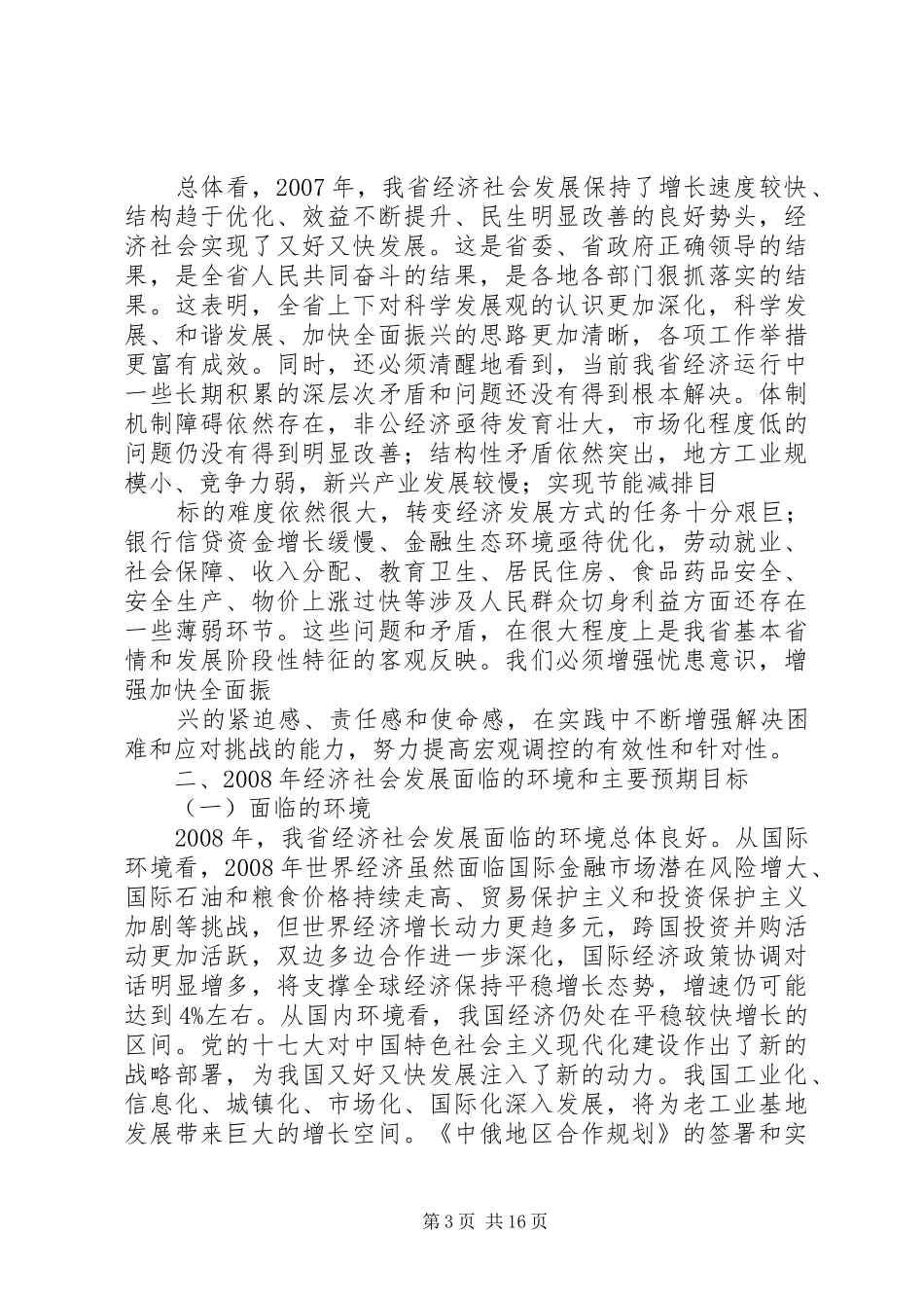 关于XX年国民经济和社会发展计划执行情况与XX年国民经济和社会发展计划草案的报告 _第3页