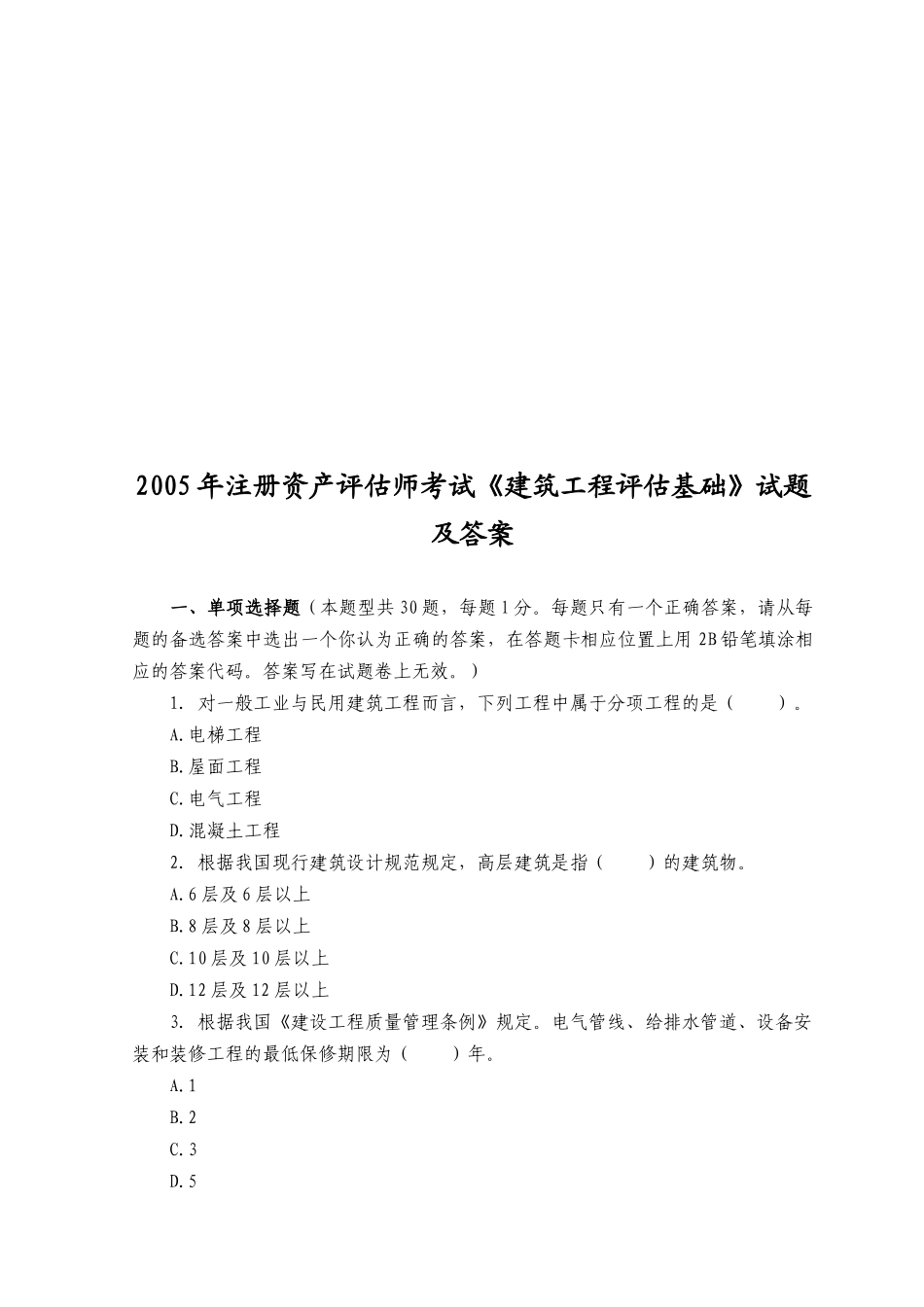 《建筑工程评估基础》考试试题与答案_第1页