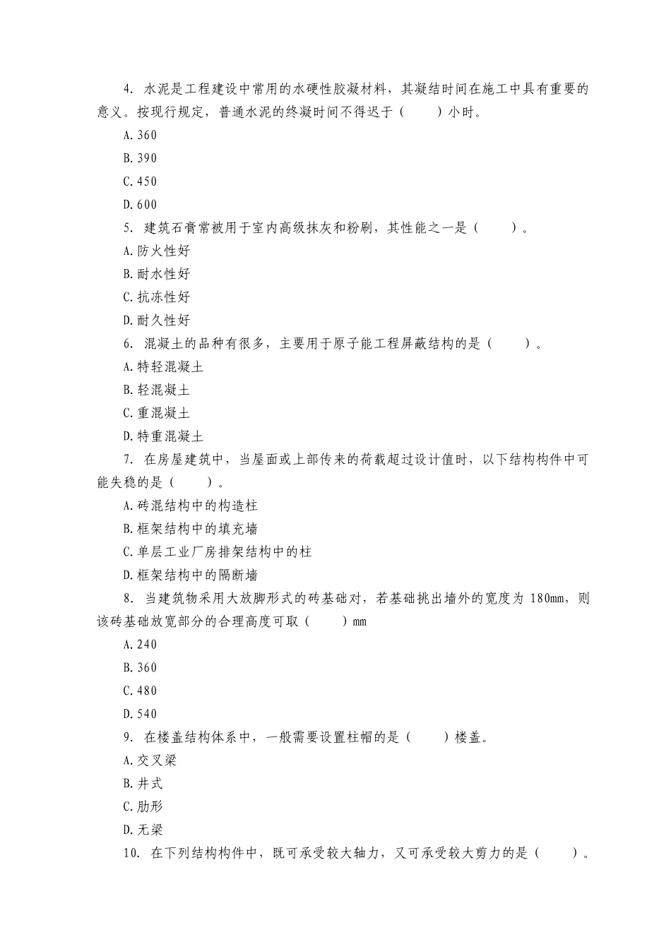 《建筑工程评估基础》考试试题与答案_第2页