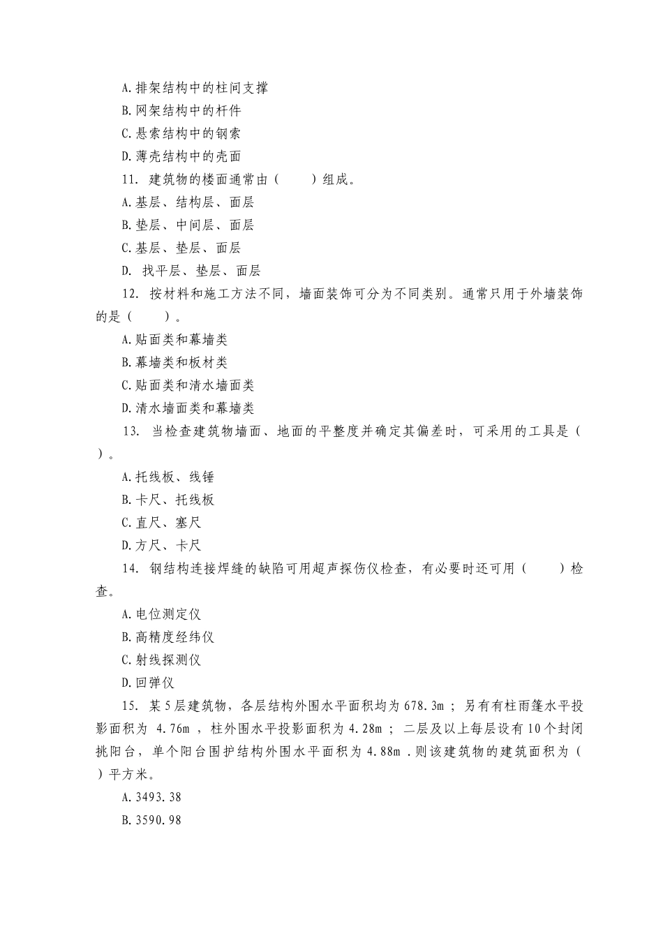 《建筑工程评估基础》考试试题与答案_第3页