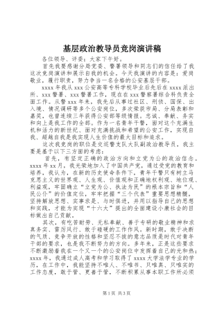 基层政治教导员竞岗演讲稿