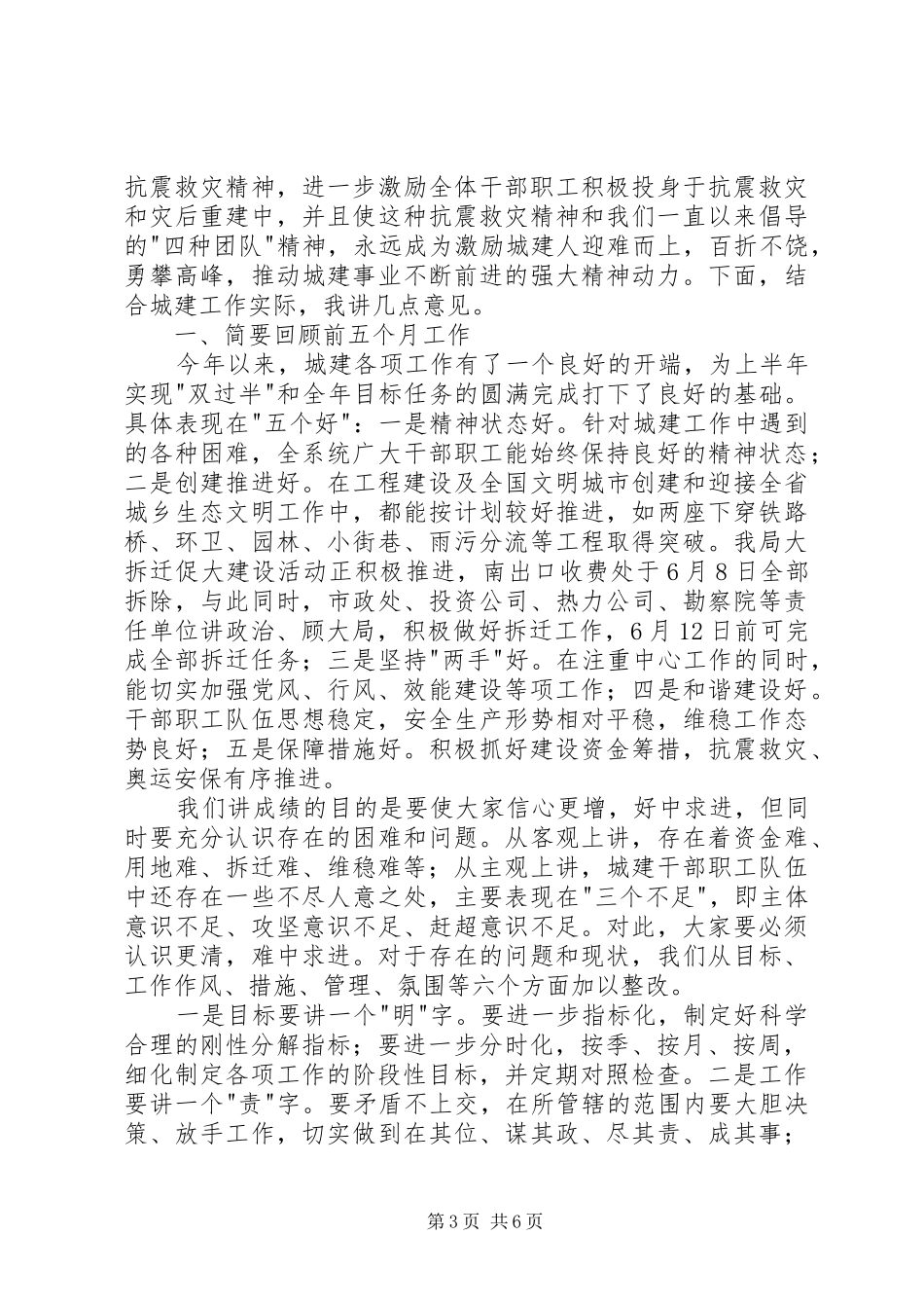 建设局抗震救灾事迹报告会的讲话_第3页