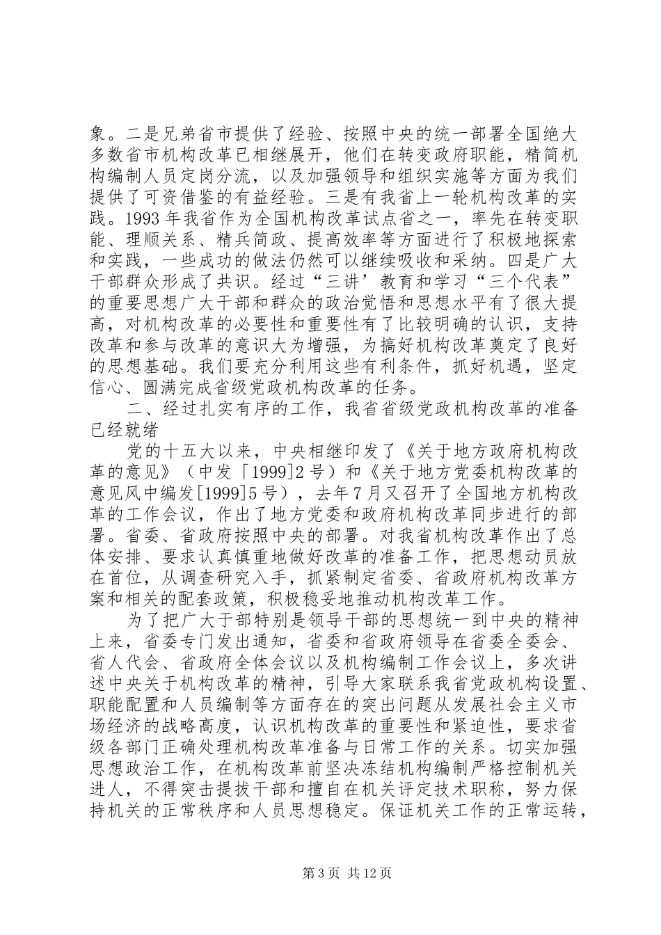 在省级党政机构改革动员大会上的讲话_第3页