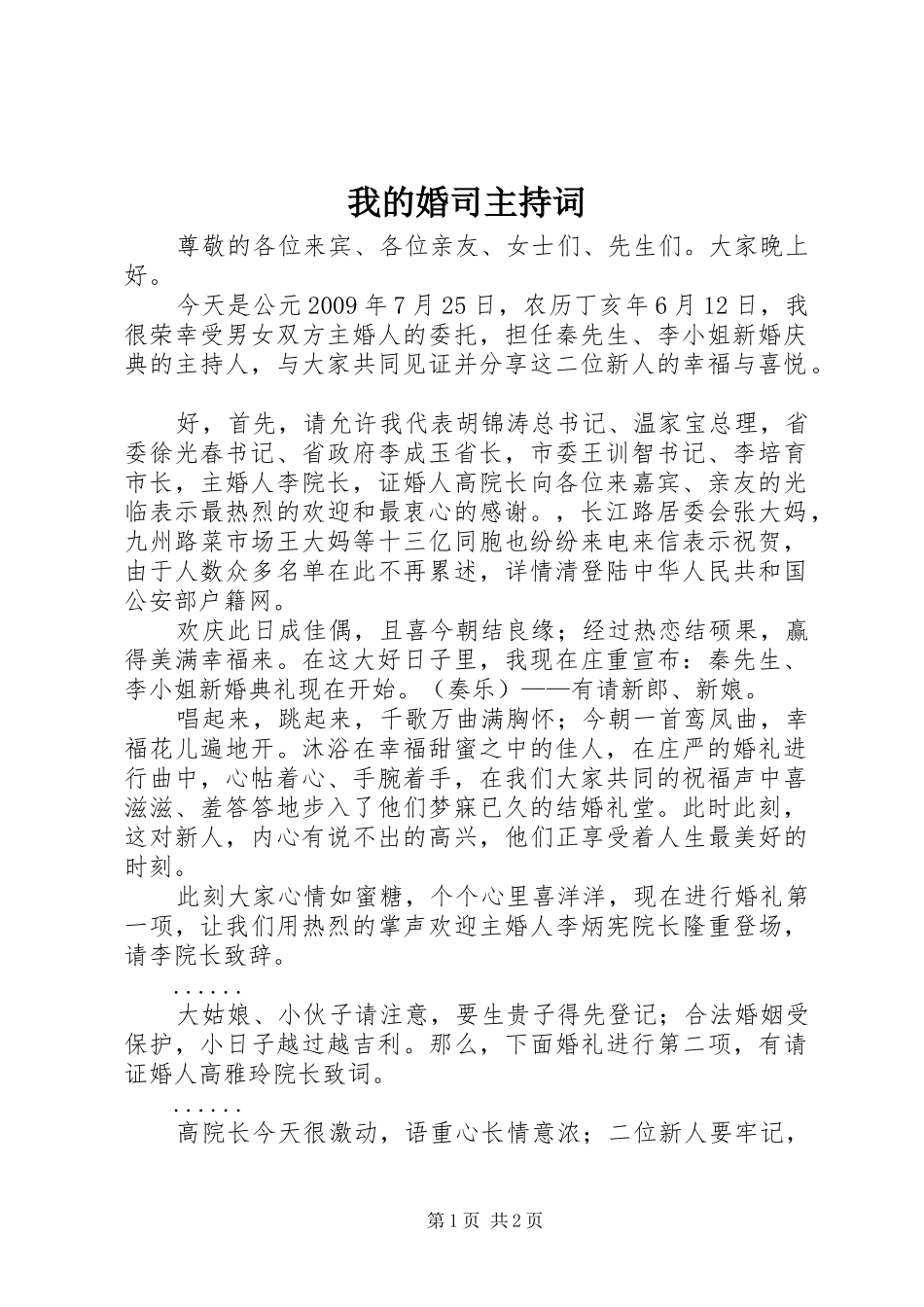 我的婚司主持词_第1页