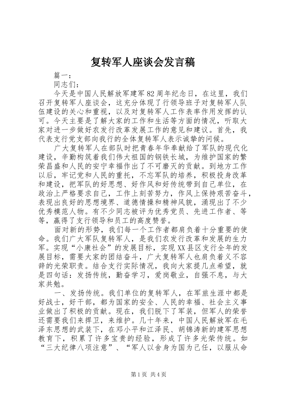 复转军人座谈会发言稿_第1页