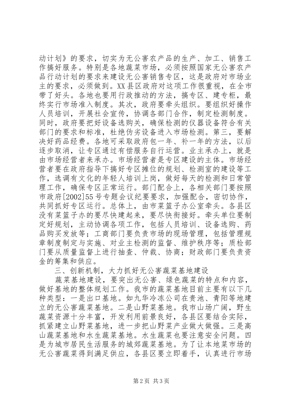 在全市“放心菜”专区建设现场会上的讲话_第2页