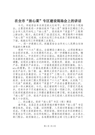 在全市“放心菜”专区建设现场会上的讲话