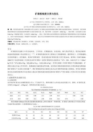 14矿渣粉细度分类与优化