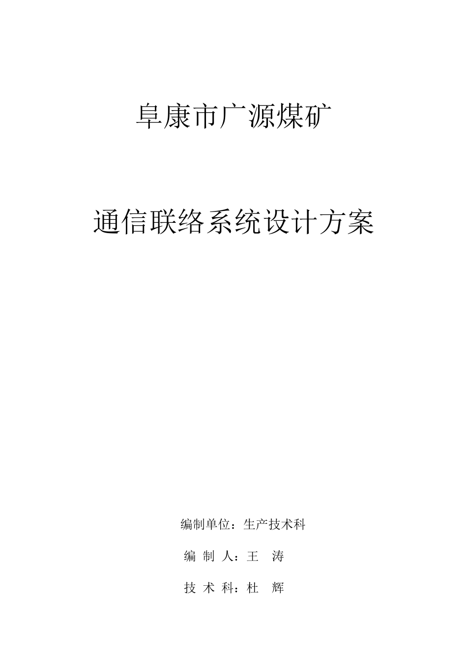 通信联络系统设计方案_第1页