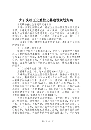 大石头社区公益性公墓建设规划方案 