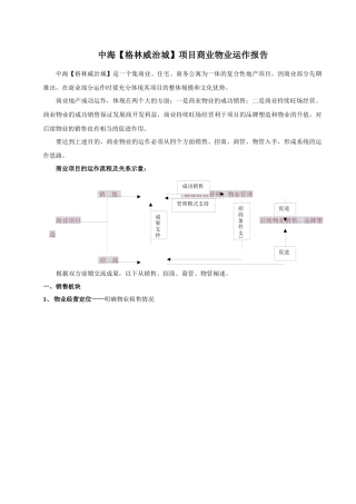 中海【格林威治城】项目商业物业运作报告