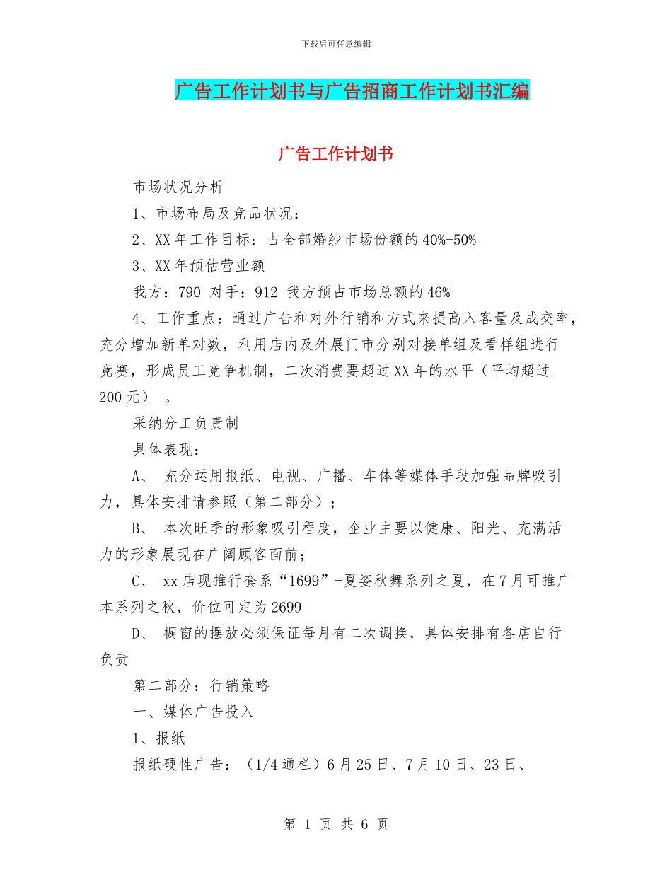 广告工作计划书与广告招商工作计划书汇编_第1页