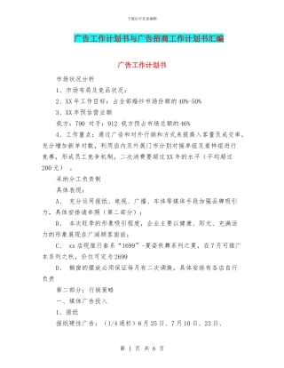 广告工作计划书与广告招商工作计划书汇编