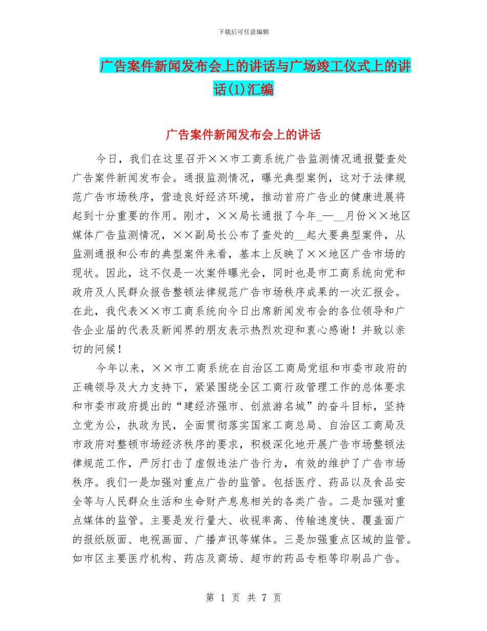广告案件新闻发布会上的讲话与广场竣工仪式上的讲话汇编_第1页