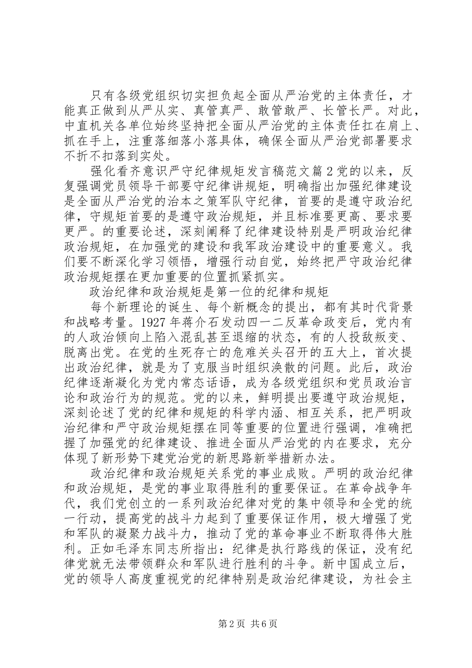 强化看齐意识严守纪律规矩发言稿范文_第2页