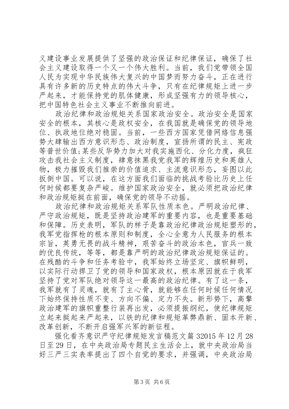 强化看齐意识严守纪律规矩发言稿范文_第3页