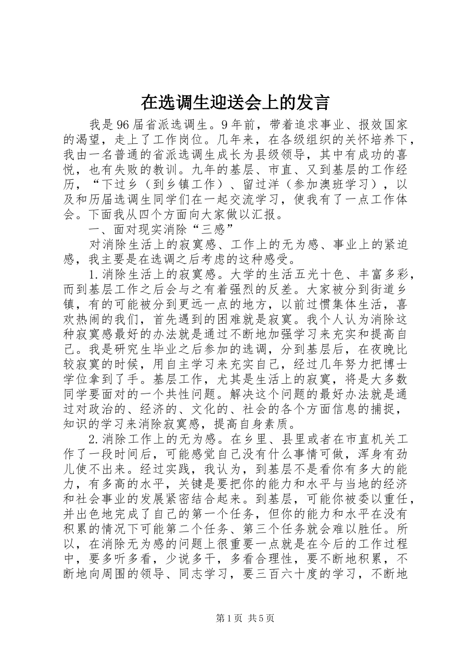 在选调生迎送会上的发言_第1页