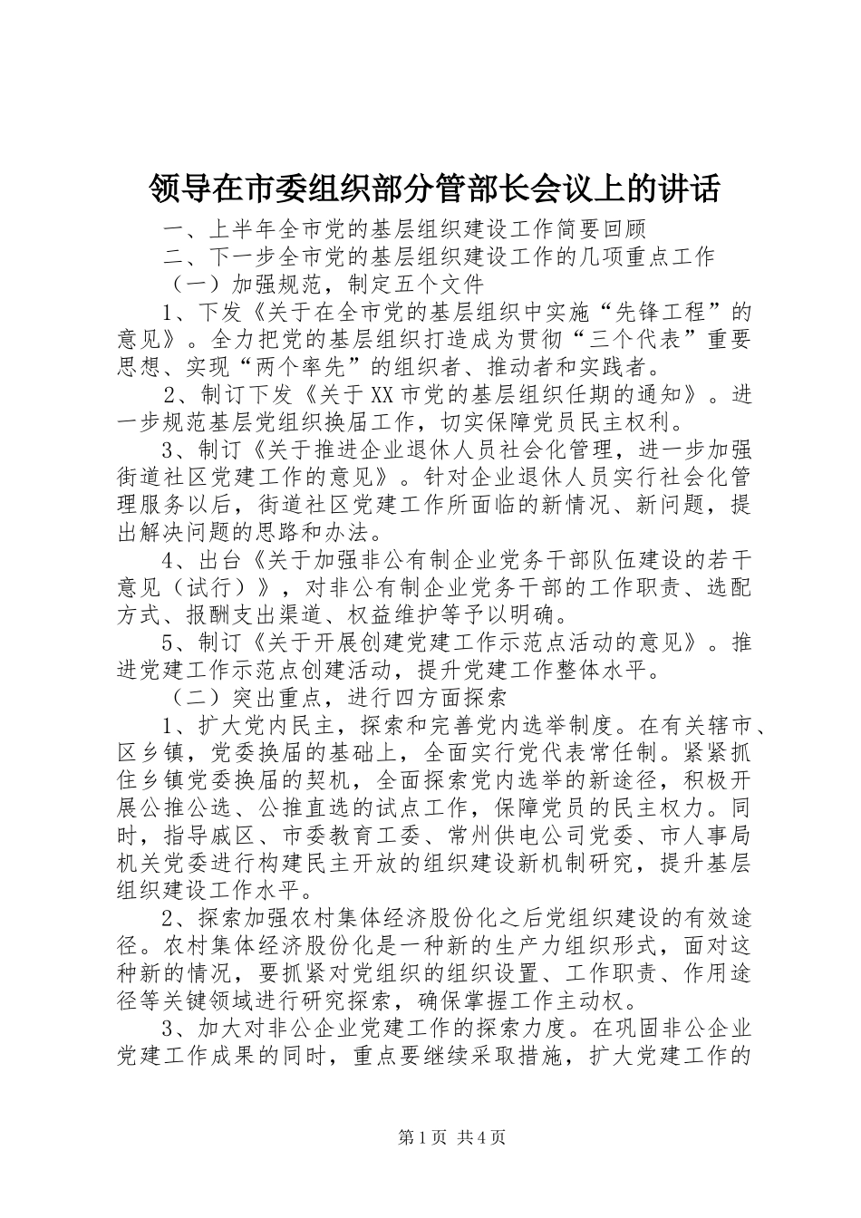 领导在市委组织部分管部长会议上的讲话_第1页