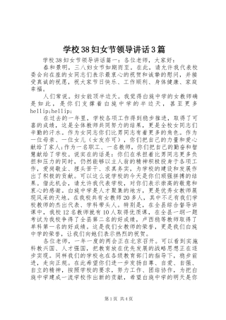 学校38妇女节领导讲话3篇